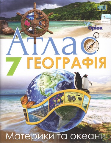 Атлас  Географія: Материки та океани 7 клас.  в-во Оріон