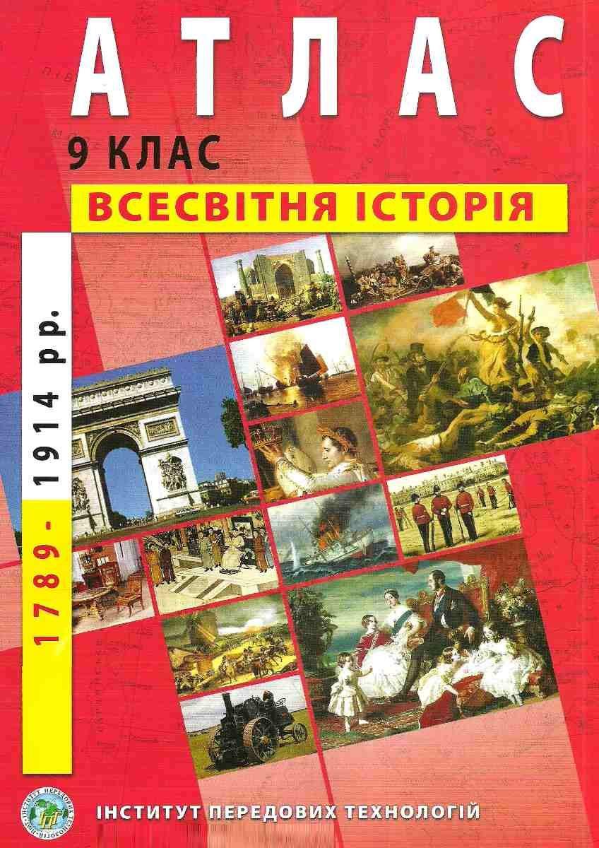 Атлас Всесвітня історія 9 клас 1789-1914 рр ІПТ