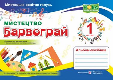 Барвограй. Альбом-посібник з мистецтва  1 кл.  в-во ПіП