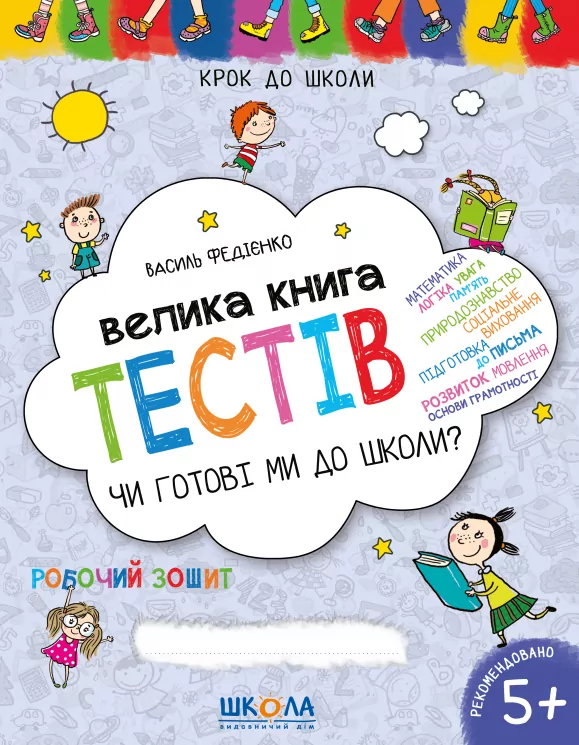 Крок до школи. Велика книга тестів. Чи готові ми до школи? Від 5 років  в-во Школа
