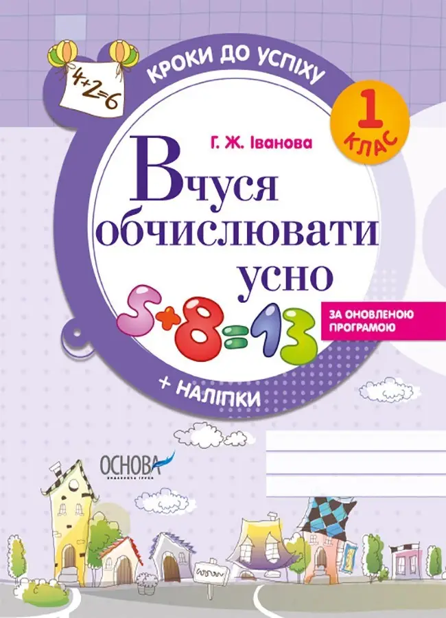 Вчуся обчислювати усно. 1 кл. Іванова  в-во Ранок