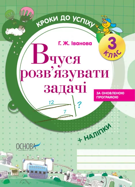 Математика 3 клас. Кроки до успіху. Вчуся розвязувати задачі.  Іванова  в-во Основа