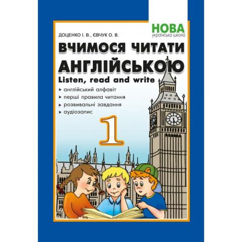 Вчимося читати англійською. 1 клас. Доценко  в-во  Абетка