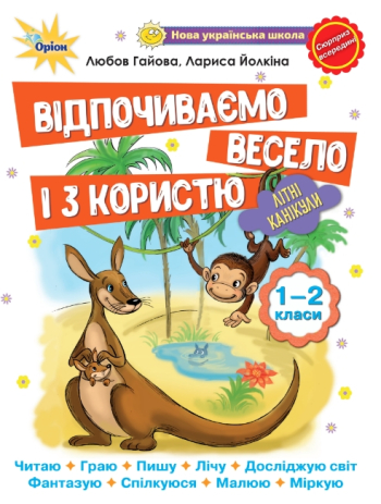 Відпочиваємо весело і з користю 1-2  в-во Оріон