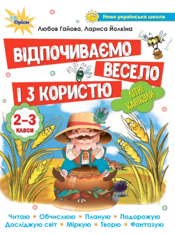 Відпочиваємо весело і з користю літні канікули 2–3  в-во Оріон