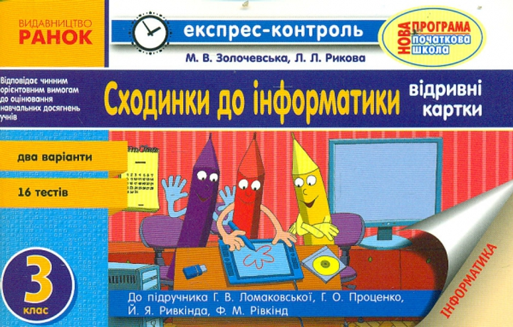 Експрес-контроль. Сходинки до інформатики 3 клас. Відривні картки. (до підручника Ломаковської)