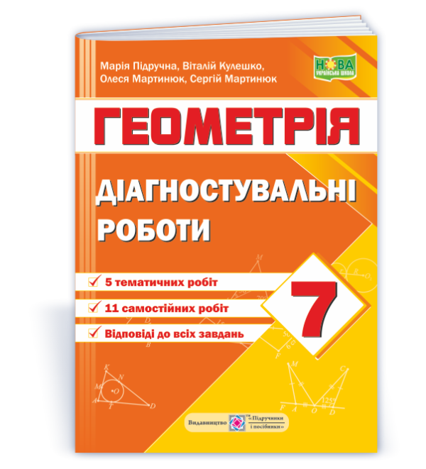 Діагностувальні роботи з геометрії. 7 клас (за програмою Мерзляк)  в-во ПіП