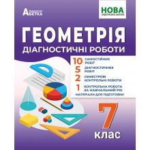 Геометрія. Діагностичні роботи. 7клас.  Істер