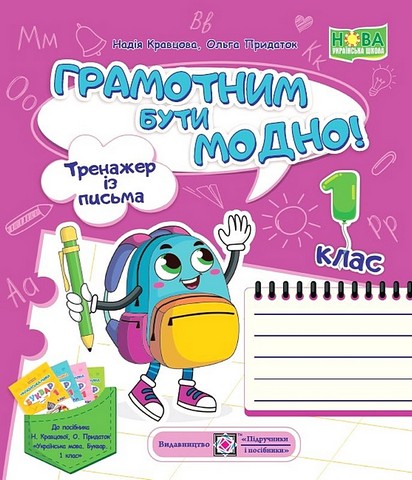 Грамотним бути модно! Тренажер із письма 1 клас  в-во ПіП