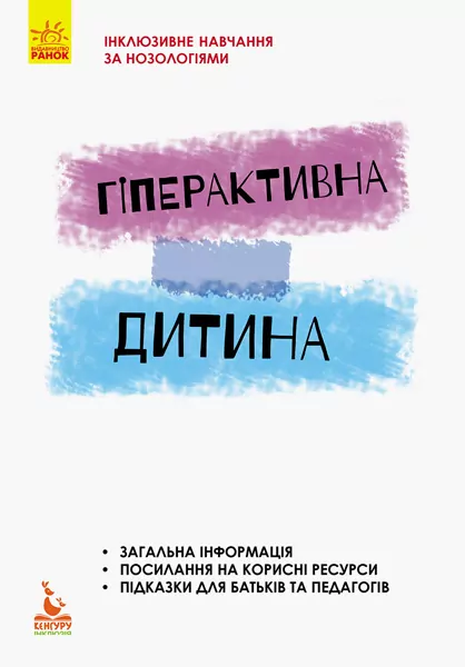 Гіперактивна дитина Інклюзивна освіта.  Сухіна  в-во Ранок