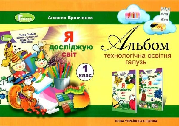 Альбом  Я досліджую світ 1 клас. Технологічна галузь (до підручника Гільберг)  в-во Генеза