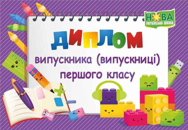 Диплом Випускника 1 класу