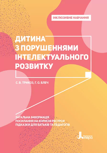 Інклюзивне навчання. Дитина з порушеннями інтелектуального розвитку.  в-во Літера