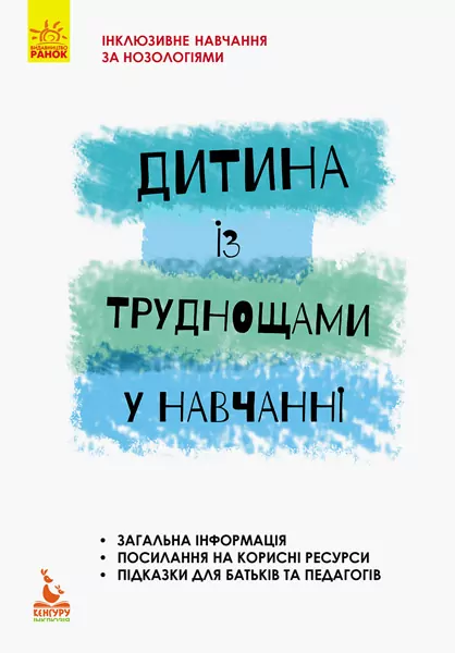 Дитина з труднощами в навчанні Інклюзивна освіта.  Прохоренко  в-во Ранок
