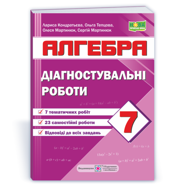 Діагностувальні роботи з алгебри. 7 клас (за програмою Мерзляк)  в-во ПіП