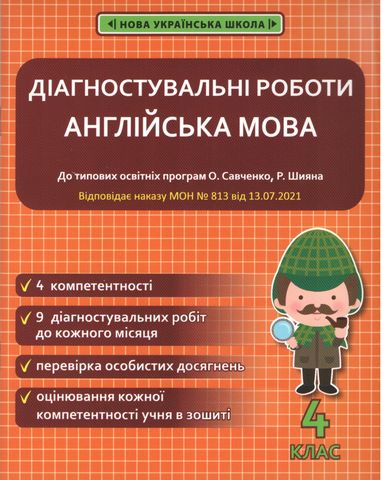 Діагностувальні роботи. Англійська мова. 4 клас.  в-во Весна