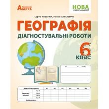 Географія. Діагностувальні роботи. 6 клас.  Кобернік