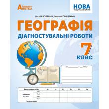 Географія. Діагностувальні роботи. 7 клас.  Кобернік