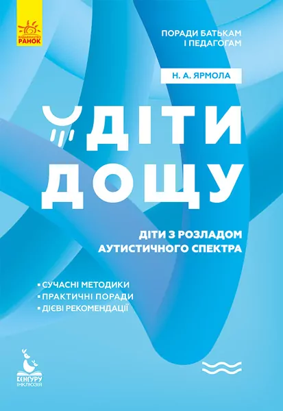 Діти дощу. Діти з розладами аутистичного спектра. Поради батькам і педагогам. Ярмола  в-во Ранок