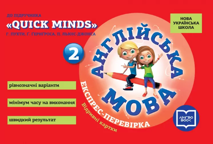 Англійська мова 2 клас. Експрес-перевірка до підручника Quick Minds  Лінгво Book