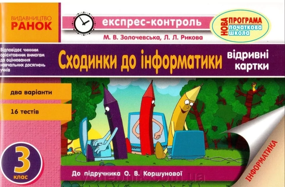 Експрес-контроль. Сходинки до інформатики 3 клас. Відривні картки. (до підручника Коршунової)
