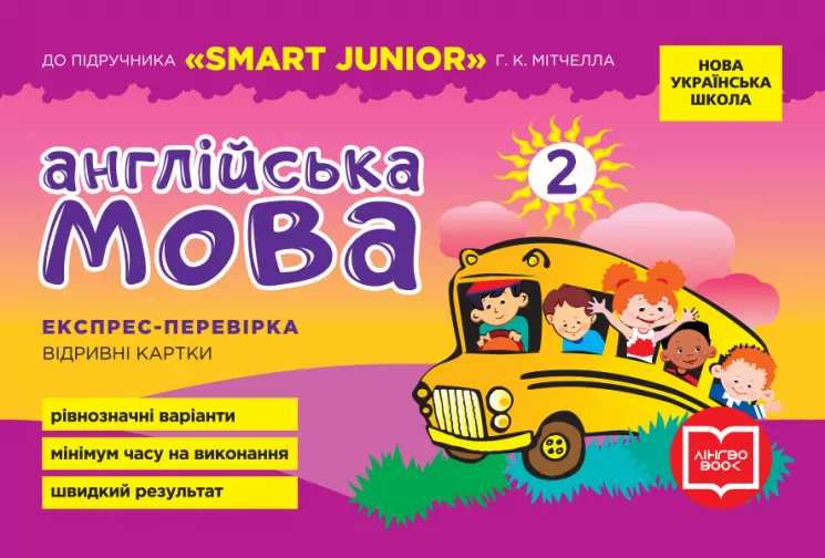 Англійська мова 2 клас. Експрес-перевірка до підручника  Smart Junior Мітчелла