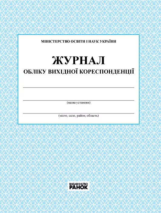 Журнал обліку вихідної кореспонденції  в-во Ранок