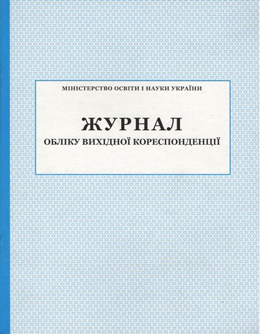 Журнал обліку вихідної кореспонденції  в-во ПЕТ