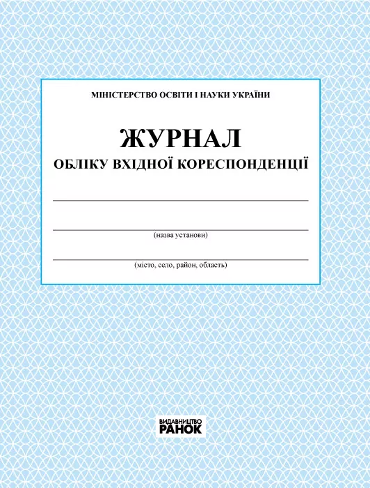 Журнал обліку вхідної кореспонденції  в-во Ранок