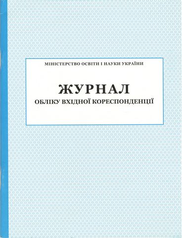 Журнал обліку вхідної кореспонденції  в-во ПЕТ