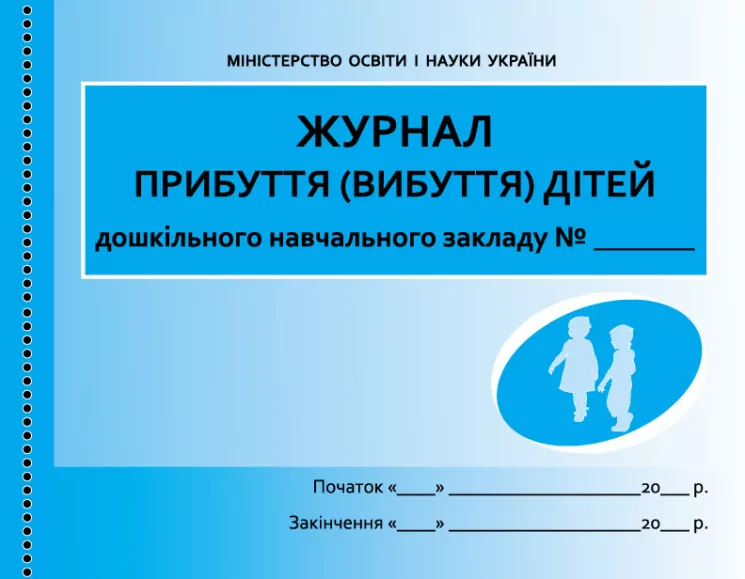 Журнал прибуття (вибуття) дітей дошкільного навчального закладу  в-во Ранок