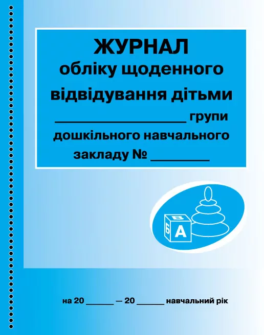 Журнал обліку щоденного відвідування дільми групи Дошкільного навчального закладу  в-во  Ранок