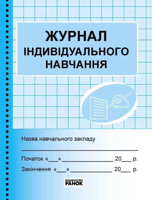 Журнал індивідуального навчання Ранок  в-во Ранок