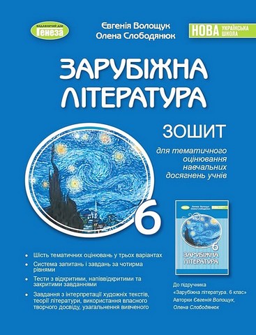 Зарубіжна література. 6 кл., Зошит для тематичного оцінювання навчальних досягнень учнів  Волощук  в-во Генеза