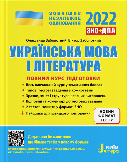 ЗНО 2022. Українська мова і література. Повний курс підготовки