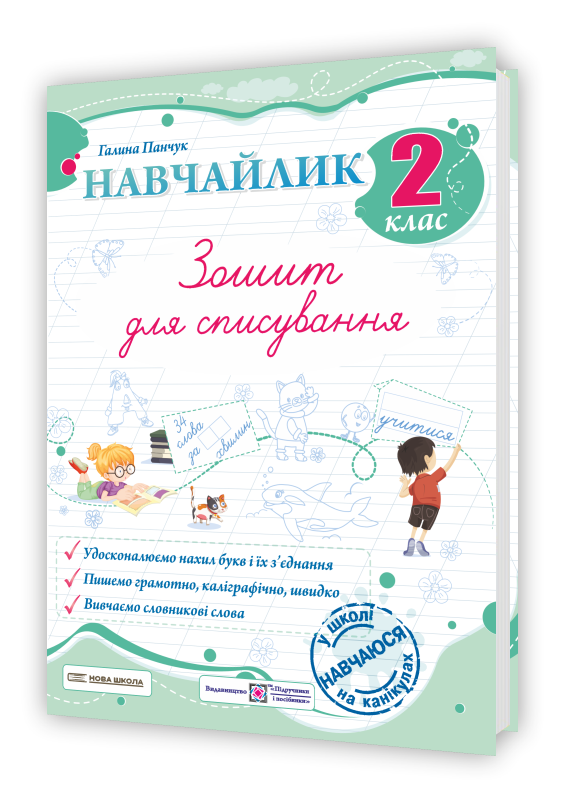 Навчайлик. Зошит для списування 2 клас  в-во ПіП