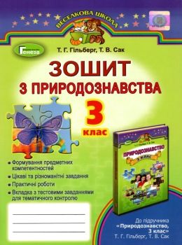 Зошит з природознавства 3 клас. Гільберг (2016 рік)  в-во Генеза