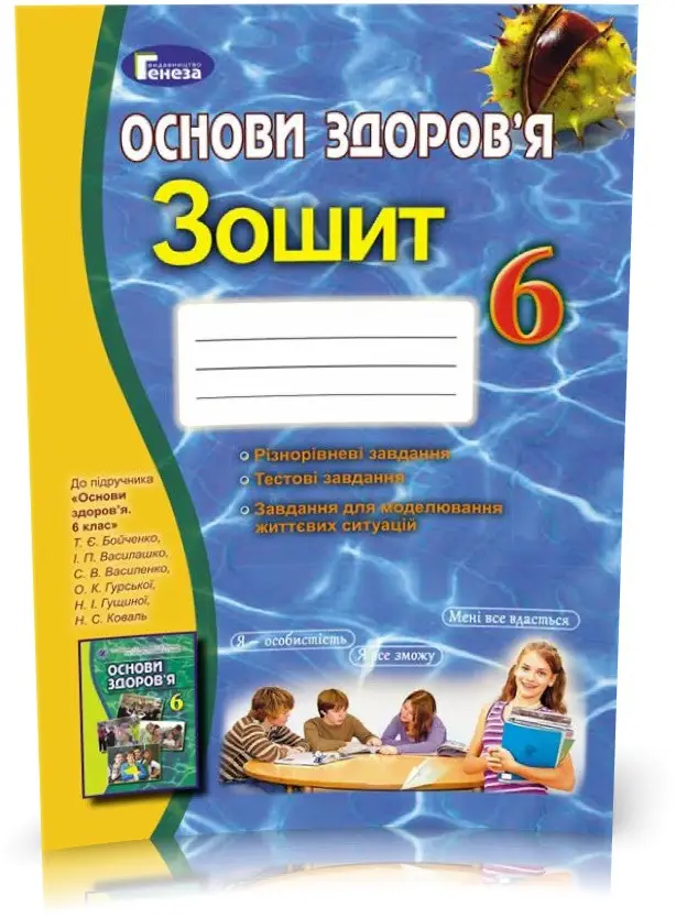 Робочий зошит Основи здоровя 6 клас до підручника Бойченко (2015 рік)