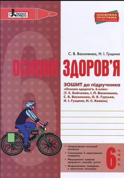 Робочий зошит Основи здоровя 6 клас до підручника Бойченко (2014 рік)  в-во Літера
