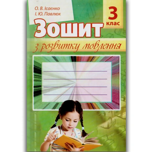 Зошит з розвитку мовлення 3 кл (2015 рік)  в-во Гімназія