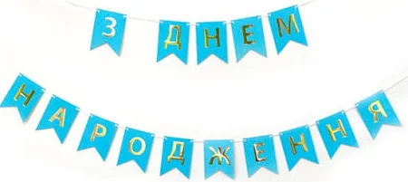 Гірлянда-флажки З днем народження