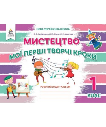 Мистецтво. 1 клас. Мої перші творчі кроки. Робочий зошит-альбом