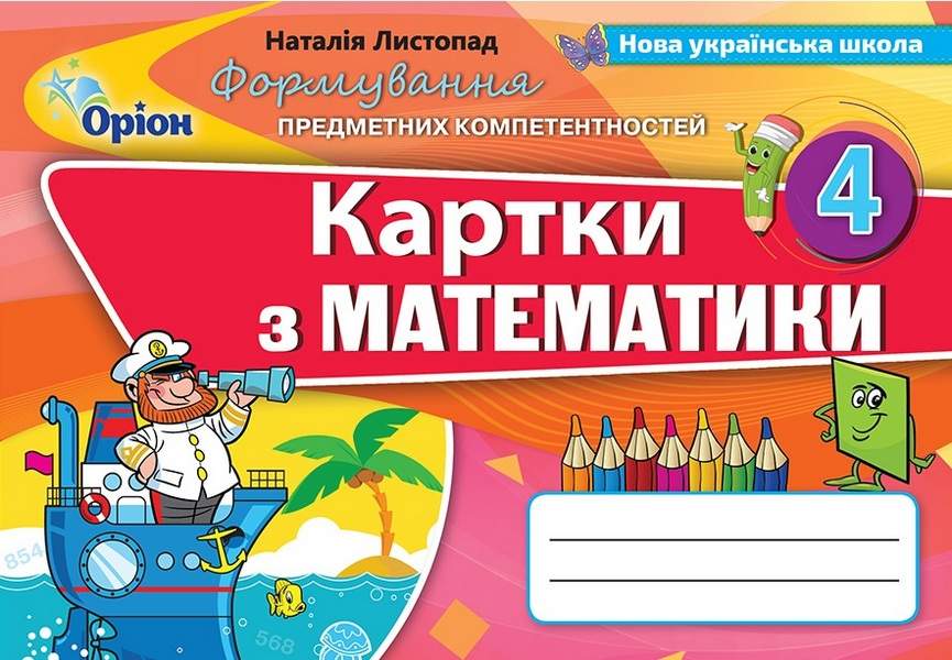 Картки Формування предметних компетентностей Математика 4 клас  Листопад   В-во Оріон