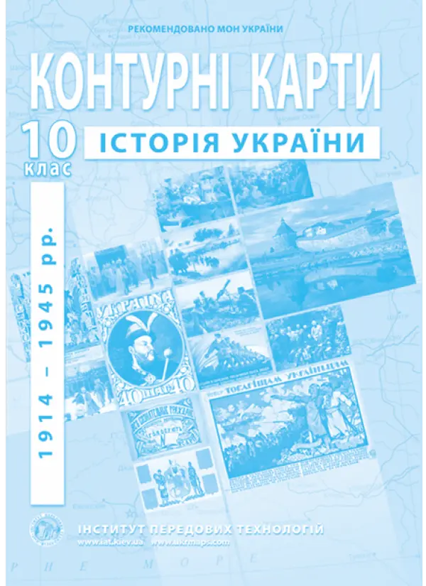 Контурні карти з історії України (1914-1945 рр.) 10 клас  ІПТ