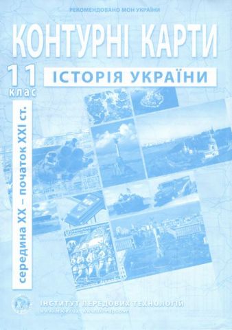 Контурні карти з історії України. Середина XX -початок XXI ст.  11 клас  ІПТ