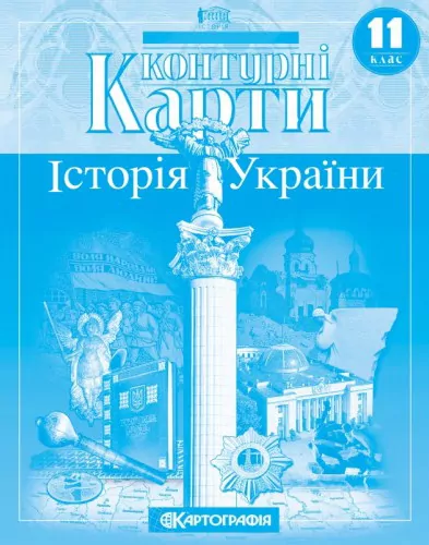 Контурні карти Історія України 11 клас  Картографія