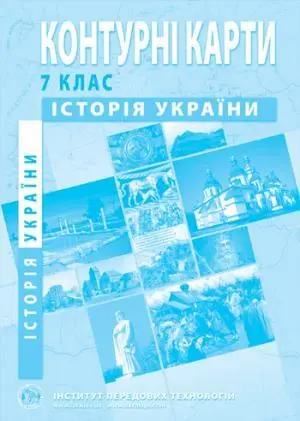 Контурні карти Історія України 7 клас  ІПТ