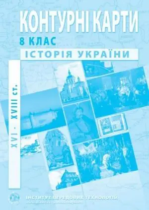 Контурні карти Історія України (XVI-XVIII ст.) 8 клас  ІПТ