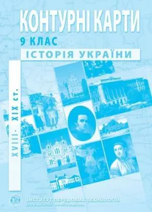Контурні карти Історія України (XVIII-XIX ст.) 9 клас  ІПТ