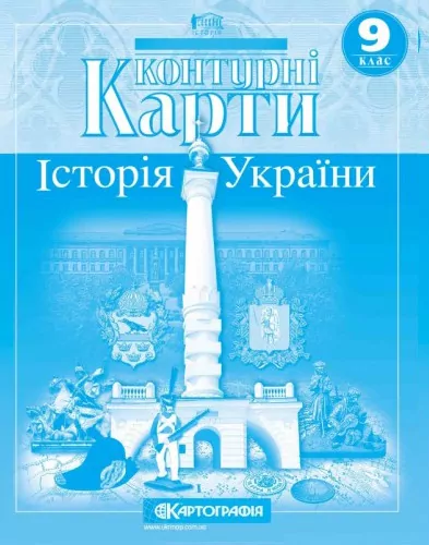 Контурні карти Історія України 9 клас  Картографія